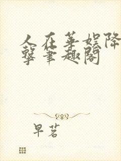 人在华娱降维打击笔趣阁封面