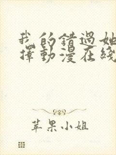 我的错过她的选择动漫在线观看免费