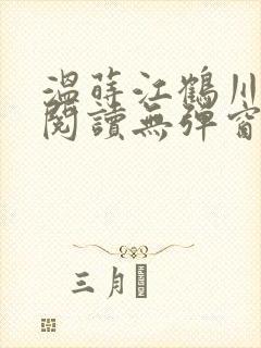 温莳江鹤川全文阅读无弹窗笔趣阁