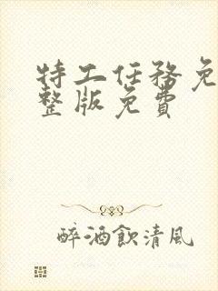 特工任务免费完整版免费