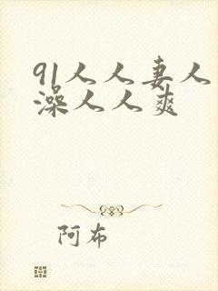 91人人妻人人澡人人爽