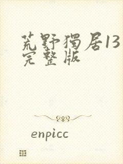 荒野独居13季完整版封面