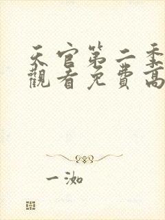 天官第二季在线观看免费高清封面