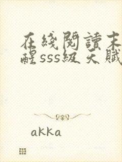 在线阅读末日觉醒sss级天赋,炸翻全球封面