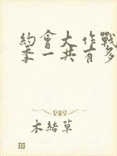 约会大作战第二季一共有多少集封面