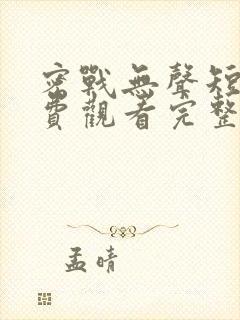 密战无声短剧免费观看完整版高清