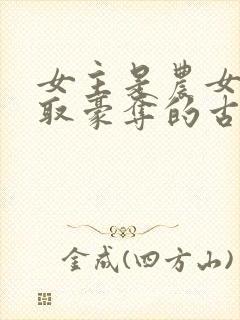 女主是农女被强取豪夺的古言