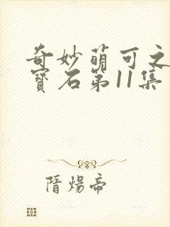 奇妙萌可之闪亮宝石第11集