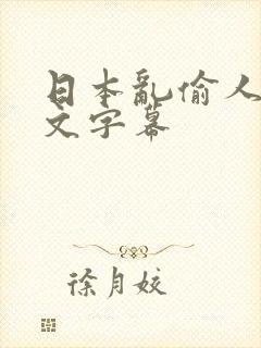 日本乱偷人妻中文字幕