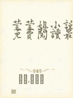 莹莹姐小说全文免费阅读最新章节