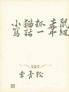 小猫抓老鼠看图写话一年级
