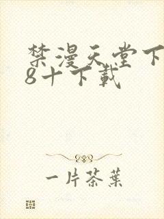 禁漫天堂下载18十下载