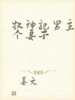 牧神记男主有几个妻子