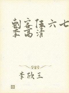 刺客伍六七第四季高清