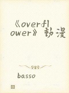 《overflower》动漫第一季免费观看全集