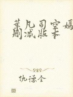 叶凡司空嫣然无删减版本