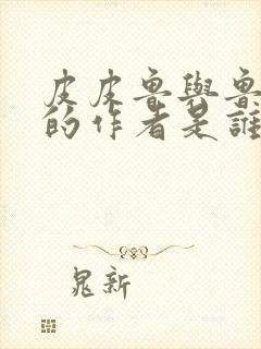 皮皮鲁与鲁西西的作者是谁