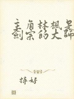 主角林枫是神霄剑宗的大师兄