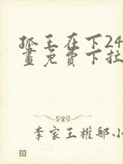 孤王在下24漫画免费下拉式六