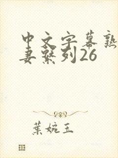 中文字幕熟女人妻系列26封面