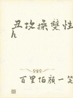 丑攻操双性美人h