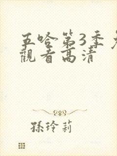 五哈第3季免费观看高清