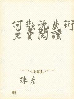 何欢沈岁珩全文免费阅读封面