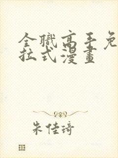 全职高手免费下拉式漫画