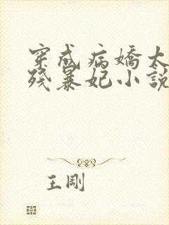 穿成病娇太子的残暴妃小说免费阅读