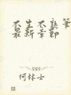 不生不熟笔趣阁最新章节