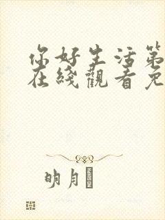 你好生活第二季在线观看免费