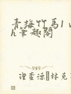 青梅竹马1ⅴ1h笔趣阁封面