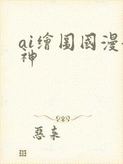 ai绘图国漫女神封面