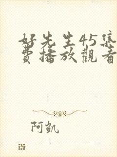 好先生45集免费播放观看谍战迷