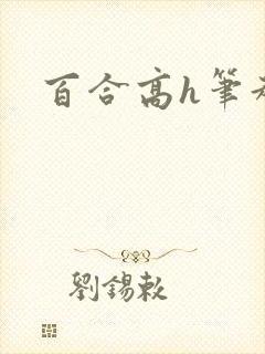 百合高h笔趣阁