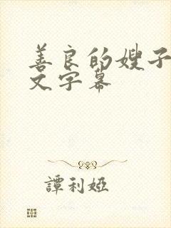 善良的嫂子3中文字幕