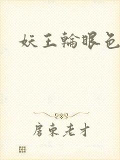 妖王轮眼色轮眼