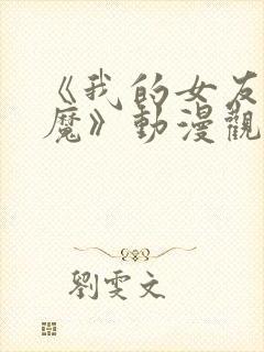 《我的女友是魅魔》动漫观看全集