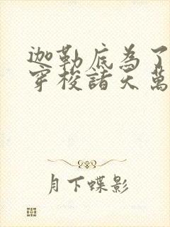 迦勒底为了自由穿梭诸天万界笔趣阁