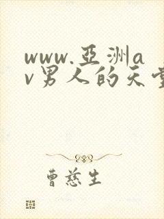 www.亚洲av男人的天堂