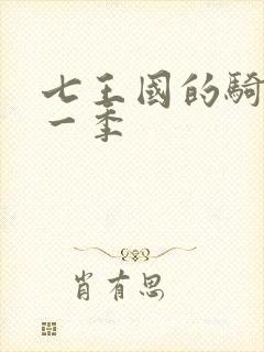 七王国的骑士第一季封面