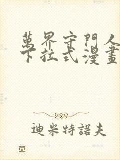 万界守门人漫画下拉式漫画入口