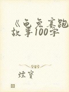 《龟兔赛跑》的故事100字