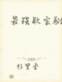 最强败家驸马爷