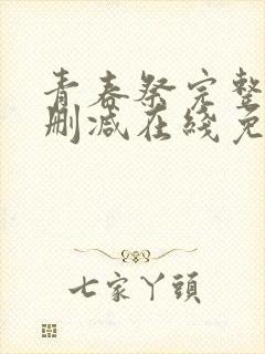 青春祭完整版未删减在线免费观看