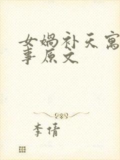 女娲补天寓言故事原文封面