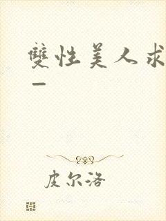 双性美人求调教 _