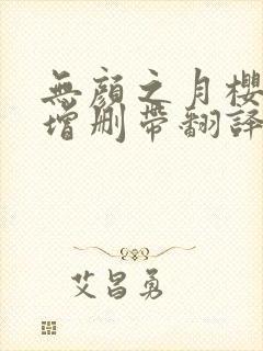 无颜之月樱花未增删带翻译中文