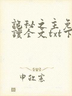 诡秘之主免费阅读全文txt下载