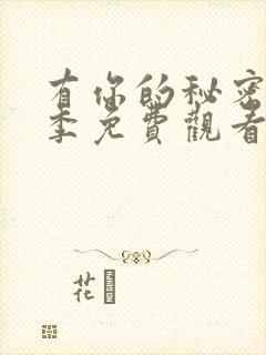 有你的秘密第二季免费观看全集高清